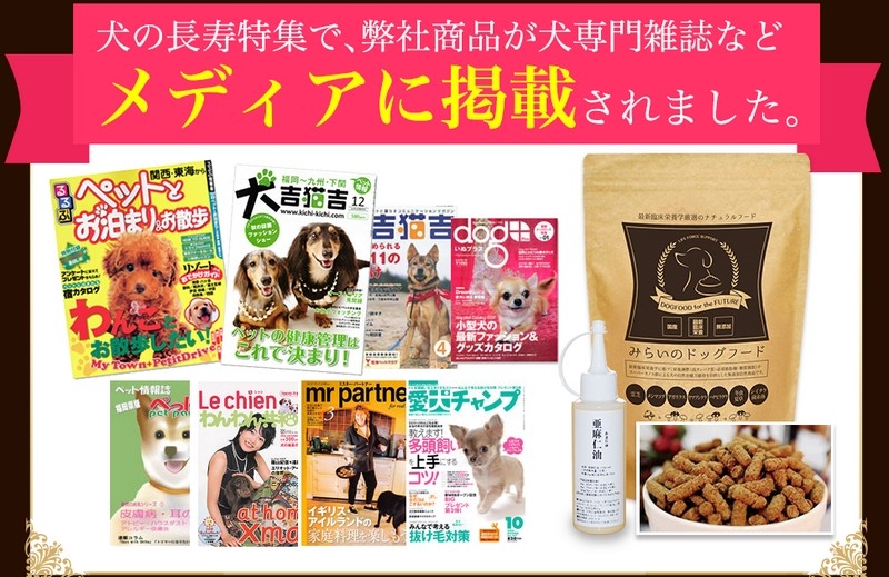 犬の癌や腫瘍専用の療法食『みらいのドッグフード』情報サイト